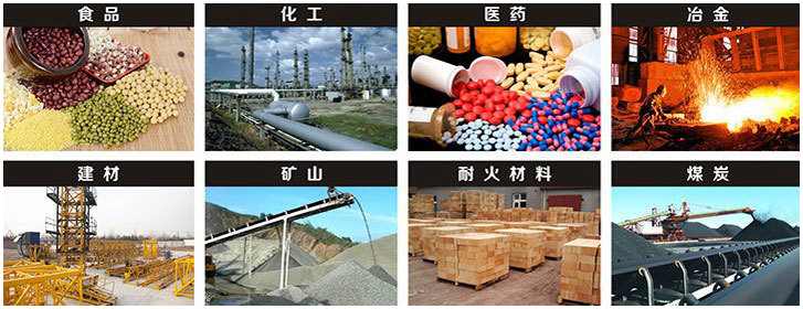 1016直線振動(dòng)篩適用行業(yè)：食品，化工，醫(yī)藥，冶金，建材，礦山，耐火材料，煤炭。