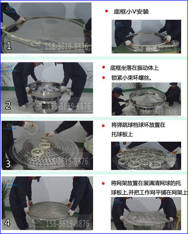 第一步：底框小V安裝第二步：底框坐落在振動(dòng)提上，鎖緊小束環(huán)螺絲。第三步：將彈跳球擋球環(huán)放置在托球板上。第四步：將旋振篩網(wǎng)架放置在裝滿清網(wǎng)球的托球板上，并把工作網(wǎng)平鋪在網(wǎng)架上