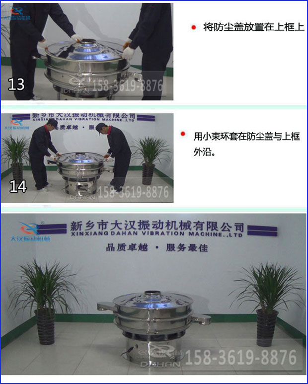 第十三步：將旋振篩防塵蓋放置在上框上。第十四步：用小束環(huán)套在防塵蓋與上框外沿。第十五步：旋振篩安裝完成。