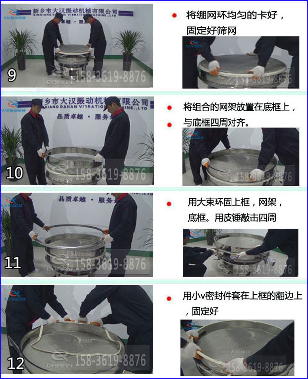 第九步：漿泵網(wǎng)環(huán)均勻的卡好，固定好篩網(wǎng)。第十步：將組合的旋振篩網(wǎng)架放置在底框上與地礦四周對(duì)齊。第十一步：用大束環(huán)固定上框，網(wǎng)架，底框。用皮錘敲擊四周。第十二步：用小V密封件套在上框的翻邊上，固定好。