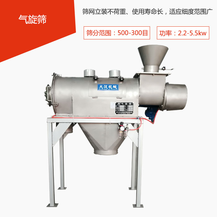 篩分范圍在500-300目 功率：2.2-5.5kw，篩網(wǎng)立裝不荷重、使用壽命長，適應(yīng)細(xì)度范圍廣