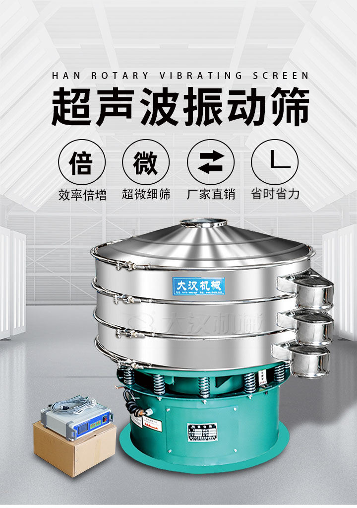 超聲波振動(dòng)篩優(yōu)勢(shì)：篩分效率倍增，超微細(xì)篩，廠(chǎng)家直銷(xiāo)，省時(shí)省力，同時(shí)能夠輕松解決網(wǎng)孔堵塞問(wèn)題。
