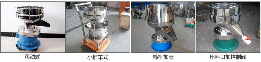 過濾篩特殊定制：移動式，小推車式，篩框加高，出料口加控制閥圖片展示。