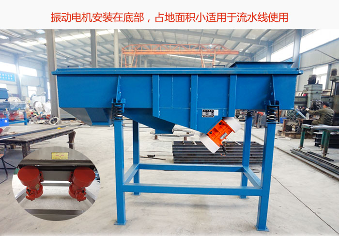 直線篩振動(dòng)電機(jī)安裝在底部，占地面積小適用于流水線使用