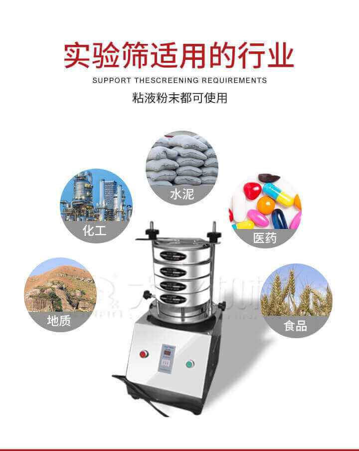 試驗(yàn)篩機(jī)廣泛應(yīng)用于食品，醫(yī)藥，化工，磨料，顏料，礦山，冶金，地質(zhì)，陶瓷，國(guó)防等行業(yè)的科研單位，實(shí)驗(yàn)室，檢驗(yàn)室，生產(chǎn)控制等的檢驗(yàn)，分析。
