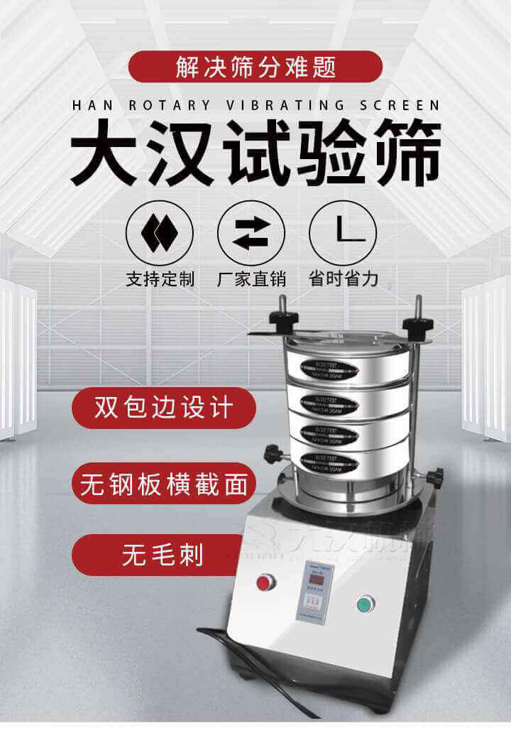 試驗(yàn)篩機(jī)可將一種顆粒料同時(shí)精密分出2~8個(gè)粒子段,也可用于漿液料的細(xì)度及雜物含量分析,300T試驗(yàn)篩機(jī)等實(shí)驗(yàn)室振動(dòng)篩的工作時(shí)間可控制，可自動(dòng)關(guān)機(jī)，操作簡(jiǎn)單方便,保證試驗(yàn)重復(fù)性，功能全面的粒度分析儀器。