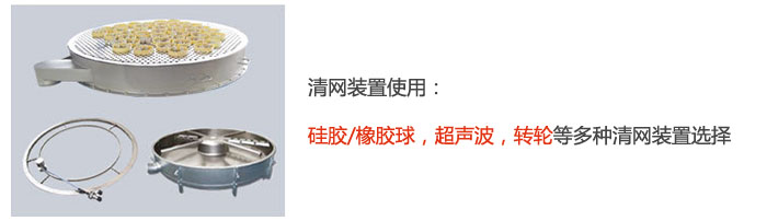搖擺篩清網裝置使用：硅膠/橡膠球，超聲波，轉輪等多種清網裝置選擇。