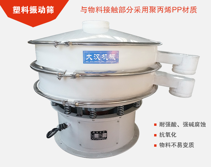 塑料振動(dòng)篩具有抗氧化，耐腐蝕的功能與物料接觸部分采用pp塑料材質(zhì)。