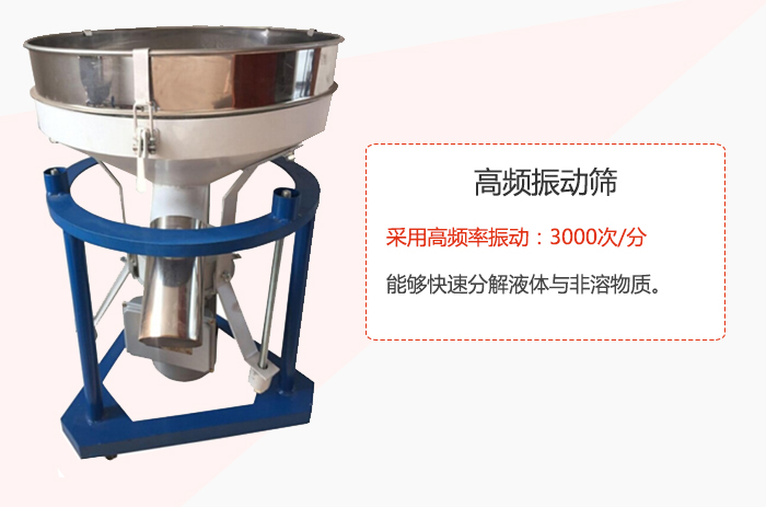 高頻振動(dòng)篩采用高頻率振動(dòng)：3000次/分 ，能夠快速分解液體與非溶物質(zhì)。