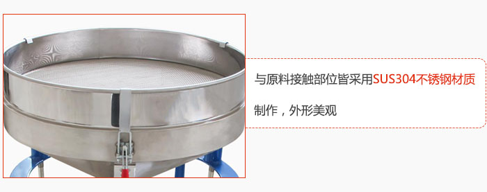 高頻振動(dòng)篩與原料接觸部位皆采用SUS304材質(zhì)制作，外形美觀