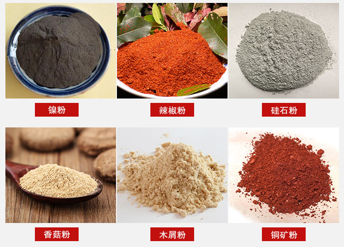 氣流篩分機(jī)適用物料：辣椒粉，硅石粉，香菇粉等。
