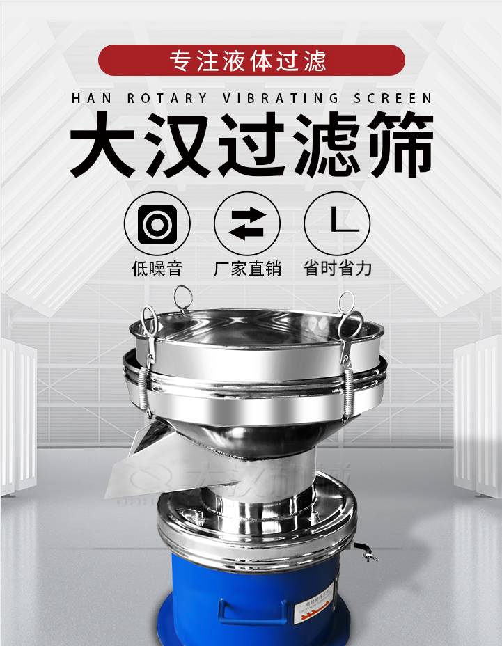 大漢過濾篩：專注粉粒分級，液體過濾等篩分問題，具有：低噪音，省時省力的優(yōu)勢。