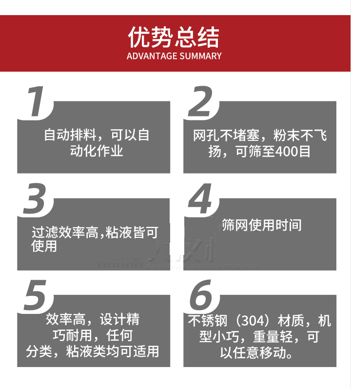 過濾篩優(yōu)勢總結(jié)：1，自動排料，可以自動化作用。2，網(wǎng)孔不堵塞，粉塵不飛揚，可篩至400目。3，過濾效率高，任何粒，粉，粘液也可使用。4，篩網(wǎng)設(shè)計大大提高了篩網(wǎng)使用時間，也魏換網(wǎng)提高了方便。5，效率高，設(shè)計精巧耐用，任何分類設(shè)計精巧耐用，任何分類，粘液類均可適用。6，不銹鋼材質(zhì)機(jī)型小巧，重量輕，可以任意移動。