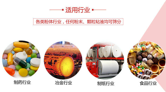 氣流篩粉機(jī)多用于：食品，化工，涂料等一些粉狀物料較多的行業(yè)。