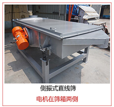 側(cè)振式直線篩電機(jī)安裝在篩箱兩側(cè)主要為了防止篩箱兩側(cè)藏料。