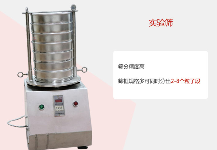 實(shí)驗(yàn)篩篩分精度高，篩框規(guī)格多，可同時(shí)分出：2-8粒子段 實(shí)驗(yàn)篩網(wǎng)目數(shù)對(duì)應(yīng)孔徑大小