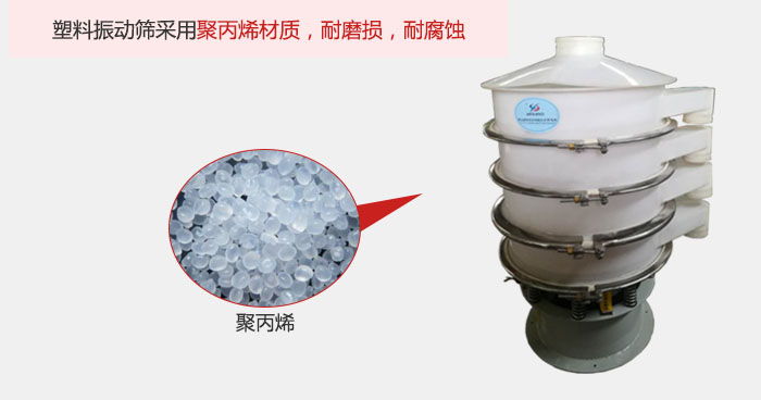 塑料振動篩主要采用塑料材質(zhì)，多用與有一定腐蝕性和與金屬有一定反應(yīng)的物料使用。
