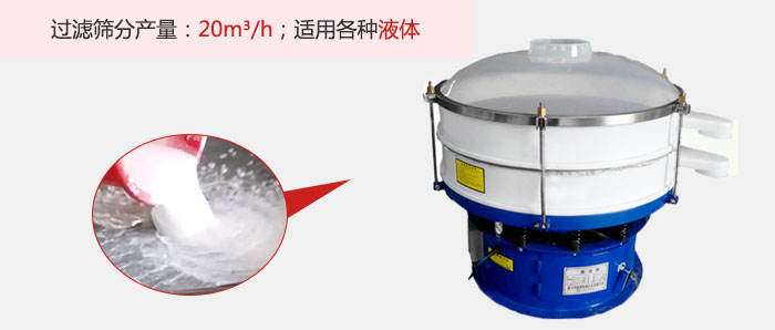 塑料振動篩多采用單層過濾，過濾產(chǎn)量高。