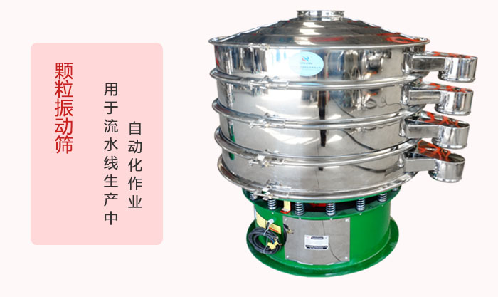 顆粒振動篩：可用于流水線生產(chǎn)中的自動化作業(yè)。