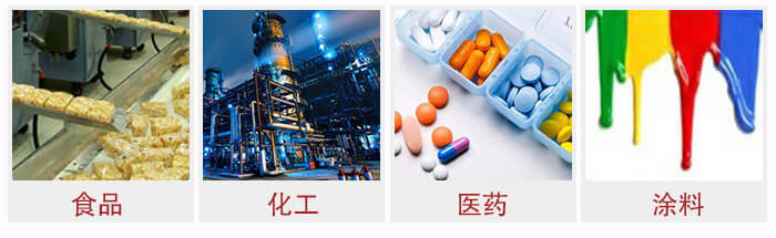 廣泛應(yīng)用于：食品化工，醫(yī)藥，涂料等行業(yè)