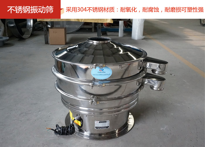 不銹鋼振動篩采用304不銹鋼材質(zhì)：耐氧化，耐腐蝕，耐磨損可塑性強。