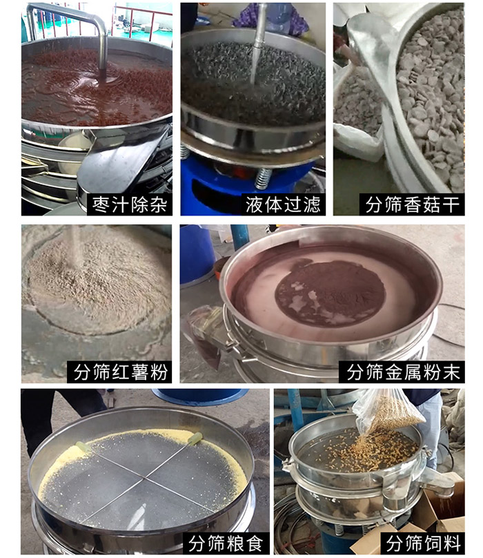棗泥，糧食，紅薯粉，飼料，香菇干，液體等物料篩分現(xiàn)場。
