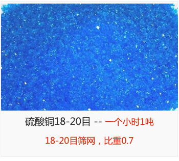 篩分18-20目的硫酸銅 產(chǎn)量一個小時1噸，采用18-20目篩網(wǎng)，比重0.7