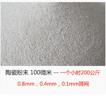 陶瓷粉末 100微米，采用0.8mm，0.4mm，0.1mm篩網(wǎng) 一個小時200公斤