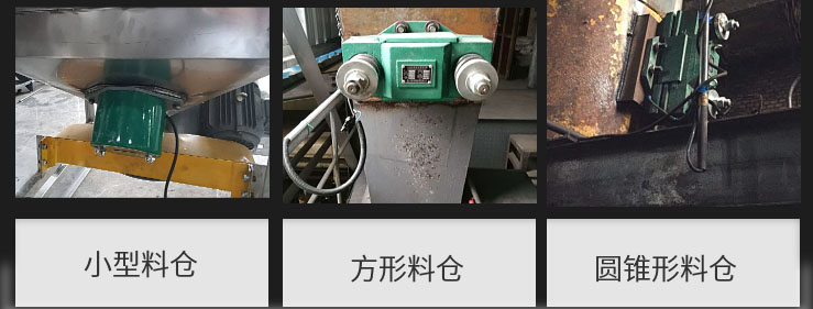 CZ電磁倉壁振動(dòng)器在小型料倉，方形料倉，圓錐形料倉上的安裝現(xiàn)場圖展示。