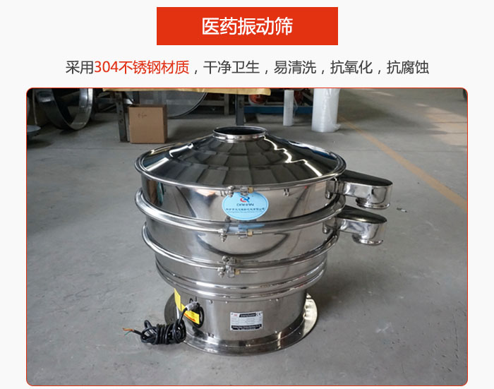 醫(yī)藥振動篩整機采用304不銹鋼材質(zhì)，干凈衛(wèi)生，易清洗，抗氧化，抗腐蝕。
