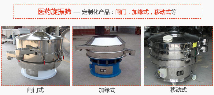 醫(yī)藥旋振篩具有很強的可定制性能：閘門，加緣式，移動式等。