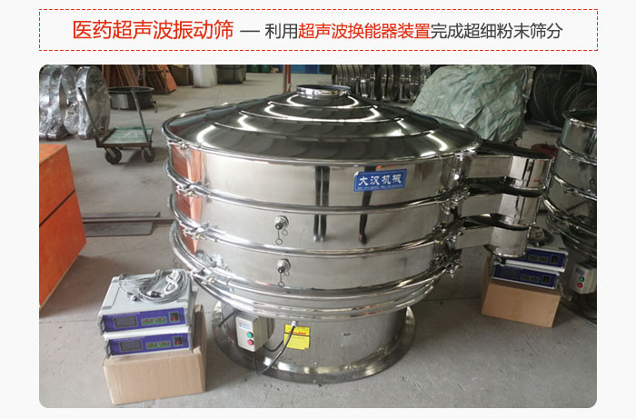 醫(yī)藥超聲波振動篩也是旋振篩的一種，利用獨特的超聲波換能器裝置幫助完成超細(xì)粉末篩分。