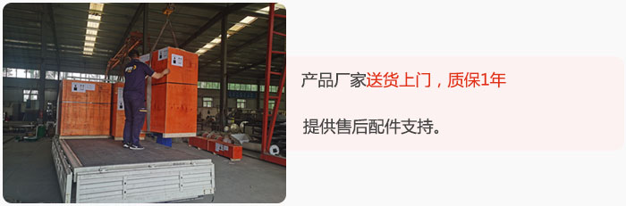 產(chǎn)品廠家送貨上門，質(zhì)保1年，提供售后配件支持。