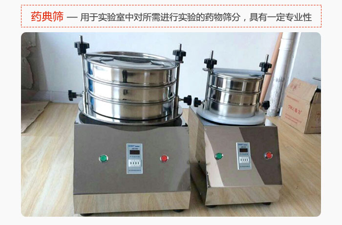 藥典篩是針對實驗室中對所需要進(jìn)行實驗的藥物進(jìn)行篩分，具有一定的專業(yè)性能。