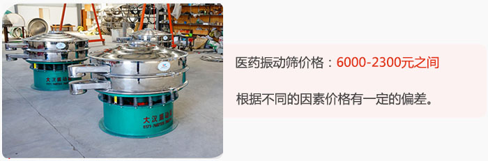 醫(yī)藥振動篩價格大致在：6000-2300元之間，根據(jù)不同的因素價格有一定的偏差。