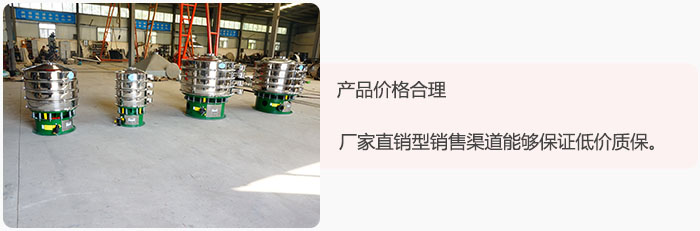 產(chǎn)品價格合理：醫(yī)藥振動篩廠家直銷型銷售渠道能夠保證低價質(zhì)保。