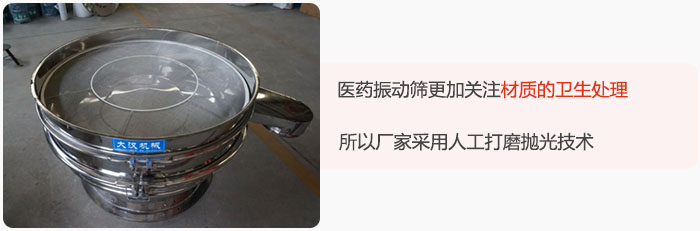 醫(yī)藥振動篩更加關(guān)注材質(zhì)的衛(wèi)生處理，所以廠家采用人工打磨拋光技術(shù)。