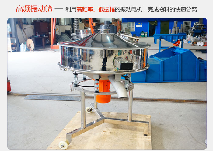 該產(chǎn)品利用高振動(dòng)頻率低振幅的振動(dòng)電機(jī)，完成物料的快速分離。