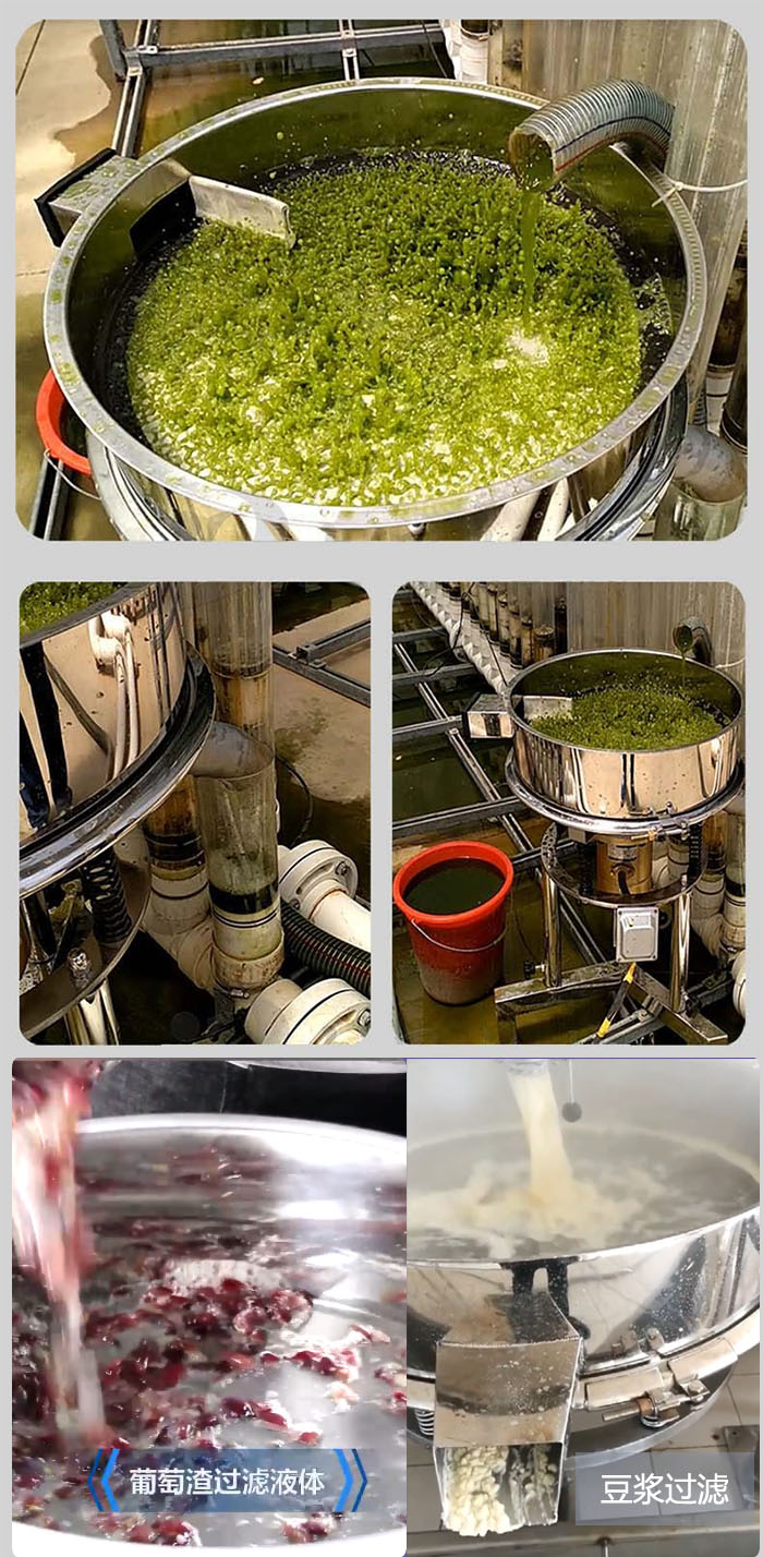 高頻振動(dòng)篩葡萄渣過濾液體，豆腐渣過濾等物料使用現(xiàn)場展示。