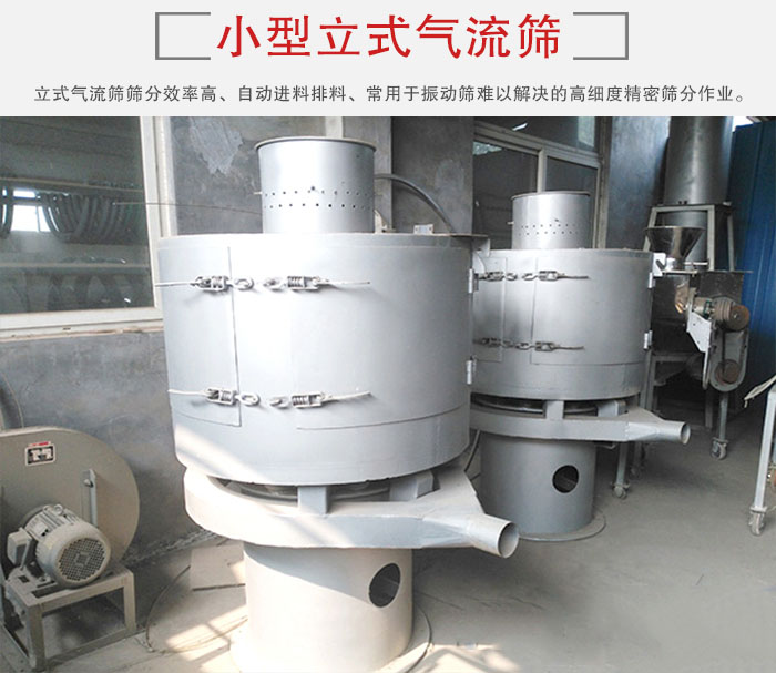 小型立式氣流篩的篩分效率高，自動精料排料系統(tǒng)。