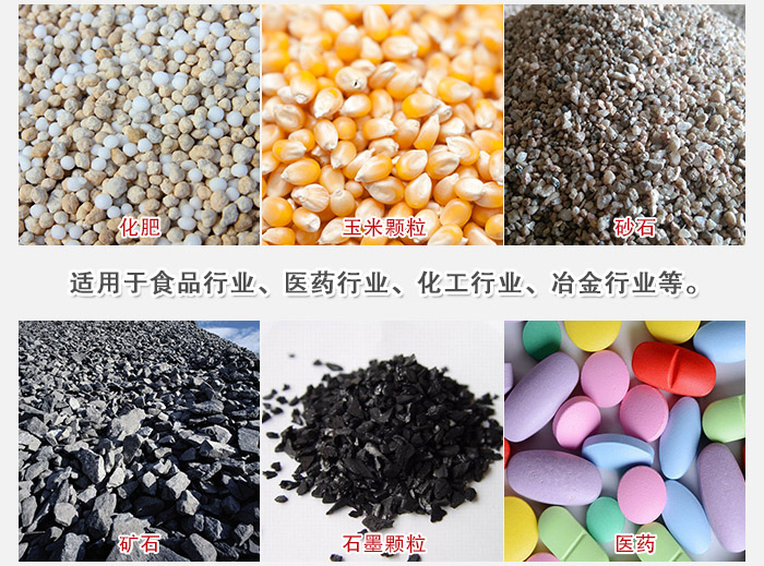 直線篩分機(jī)適用范圍：直線篩主要篩分一些散狀的顆粒或粉狀的物料。