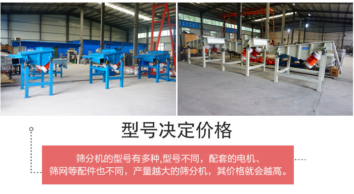 直線篩分機(jī)的不同型號其電機(jī)等配件的大小就會不同所以價(jià)格會有差距。