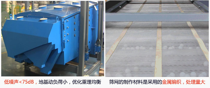 方形搖擺篩采用低噪聲<75dB，地基動(dòng)負(fù)荷小，優(yōu)化重理均衡；篩網(wǎng)的制作材料是采用的金屬編織，處理量大。