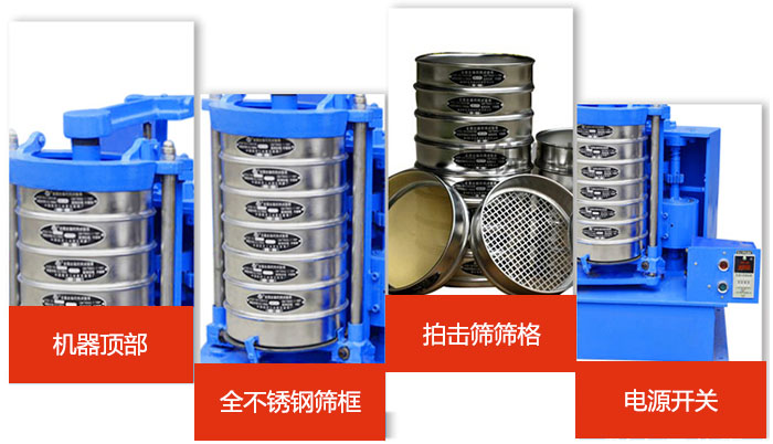 標(biāo)準(zhǔn)振篩機(jī)細(xì)節(jié)展示：機(jī)器頂部，篩框，篩格，電源開關(guān)等。