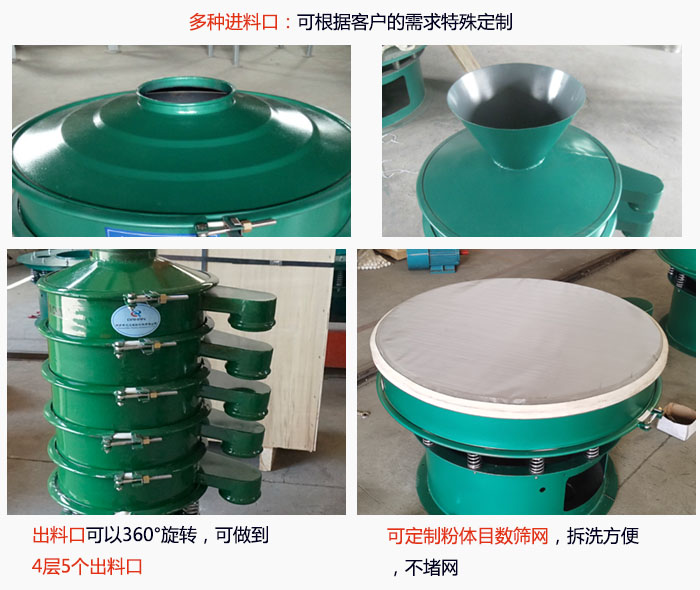 800型振動篩細節(jié)：進料口有標準型，料斗式等，可根據用戶需求定制；出料口可以360°旋轉，可做到 4層5個出料口；可定制粉體目數篩網，拆洗方便 ，不堵網。