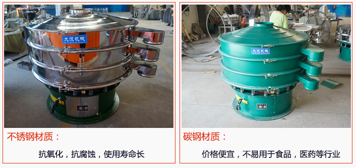 800型振動篩有不銹鋼和碳鋼兩種材質，不銹鋼材質：抗氧化，抗腐蝕，使用壽命長 碳鋼材質：價格便宜，不易篩分食品，化工，醫(yī)藥等行業(yè)的物料。