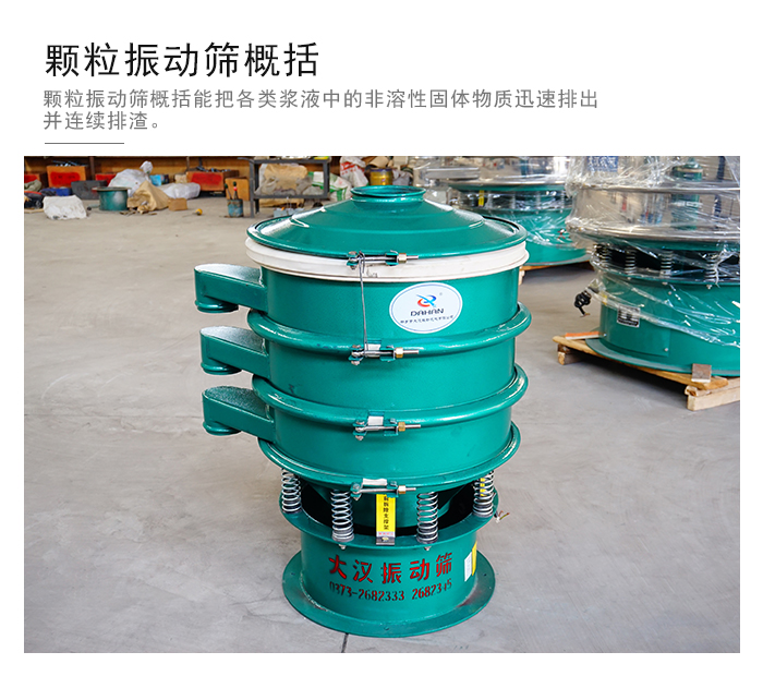 顆粒式振動篩是針對顆粒狀物料進(jìn)行研發(fā)的，由于顆粒的形狀有很多的不同所以，廠家在清網(wǎng)裝置方面進(jìn)行提升效率。
