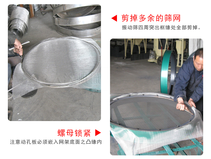 剪去剩余的篩網(wǎng)，留出的篩網(wǎng)邊向內(nèi)折，然后擰緊螺母。