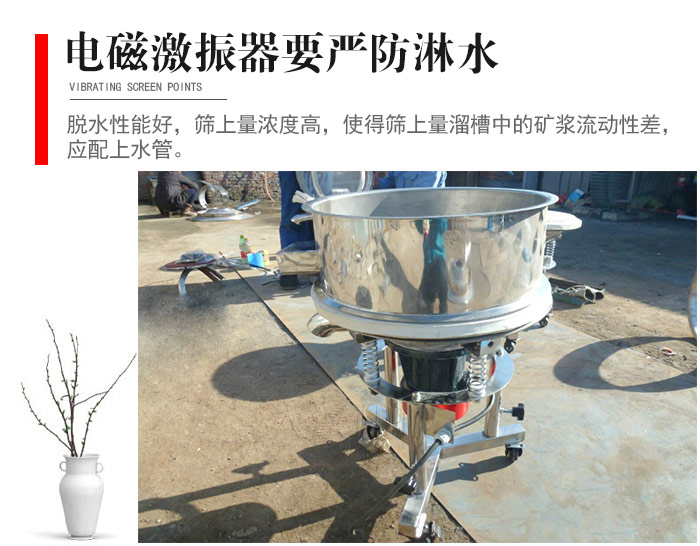 電磁激振器與控制箱要嚴(yán)防淋水，以免短路。要用膠板將激振器蓋好，防止水，礦漿落入，造成短路和堵塞氣隙。