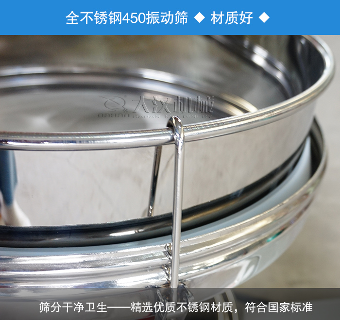 450振動篩采用全不銹鋼材質(zhì)，干凈衛(wèi)生，精巧耐用。